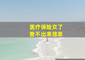 医疗保险交了查不出来信息