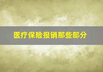 医疗保险报销那些部分