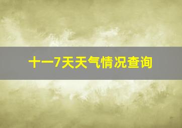 十一7天天气情况查询