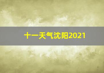 十一天气沈阳2021