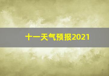 十一天气预报2021