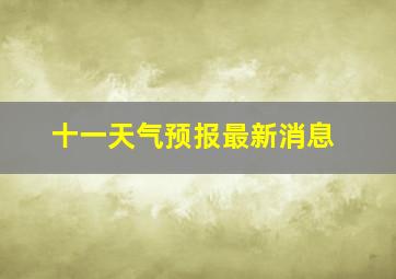 十一天气预报最新消息