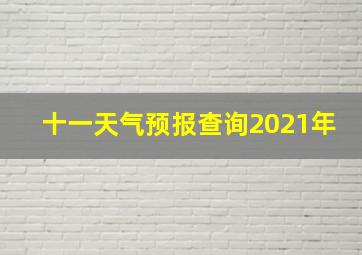 十一天气预报查询2021年