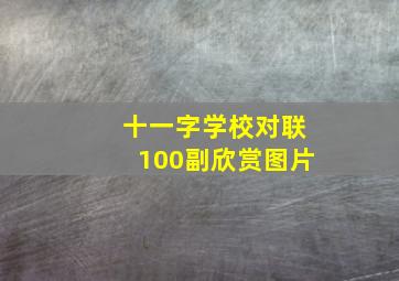 十一字学校对联100副欣赏图片