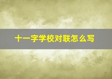 十一字学校对联怎么写