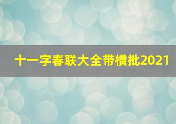 十一字春联大全带横批2021