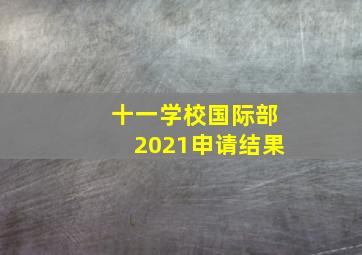 十一学校国际部2021申请结果