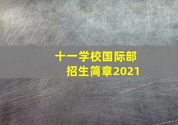 十一学校国际部招生简章2021