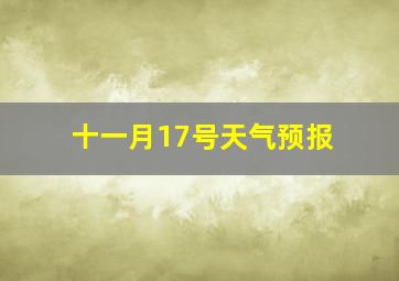 十一月17号天气预报