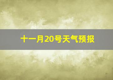 十一月20号天气预报