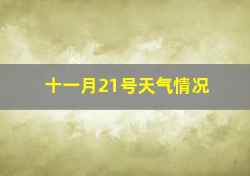 十一月21号天气情况