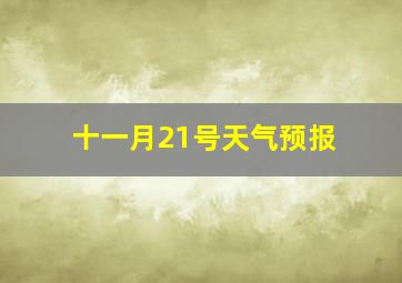 十一月21号天气预报