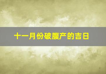 十一月份破腹产的吉日