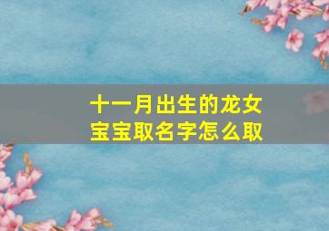 十一月出生的龙女宝宝取名字怎么取