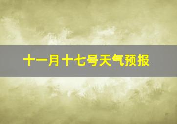 十一月十七号天气预报