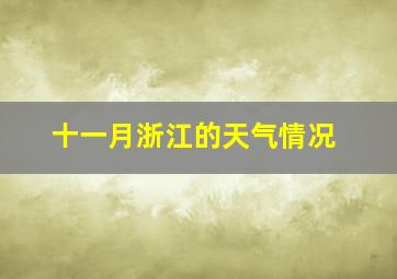 十一月浙江的天气情况