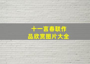 十一言春联作品欣赏图片大全