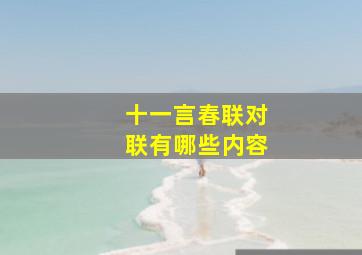 十一言春联对联有哪些内容