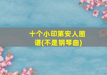 十个小印第安人图谱(不是钢琴曲)