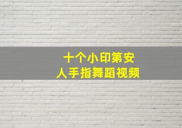 十个小印第安人手指舞蹈视频