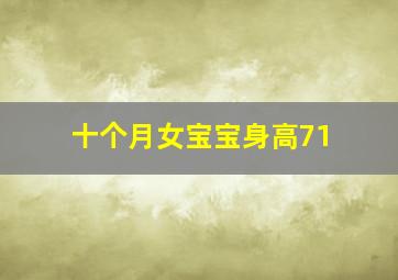 十个月女宝宝身高71