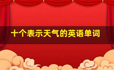 十个表示天气的英语单词