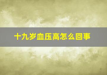 十九岁血压高怎么回事