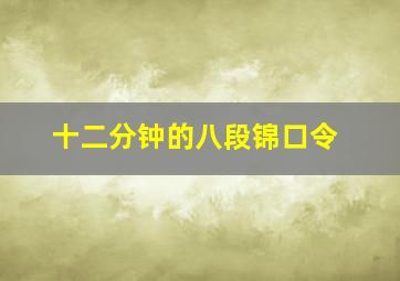 十二分钟的八段锦口令