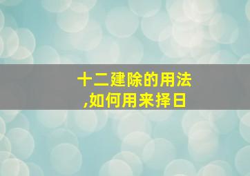 十二建除的用法,如何用来择日