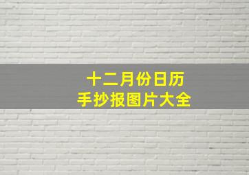 十二月份日历手抄报图片大全