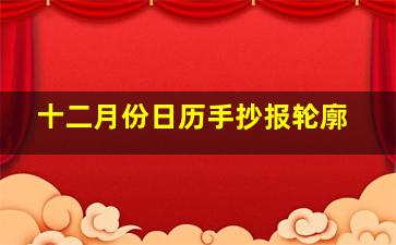 十二月份日历手抄报轮廓