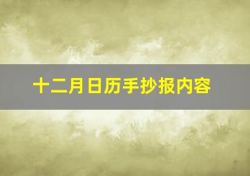 十二月日历手抄报内容