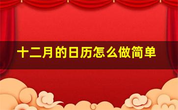 十二月的日历怎么做简单