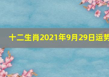 十二生肖2021年9月29日运势