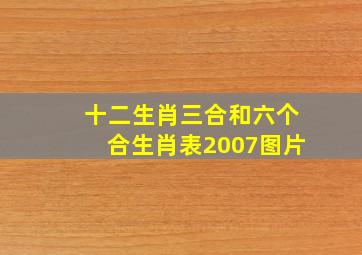 十二生肖三合和六个合生肖表2007图片