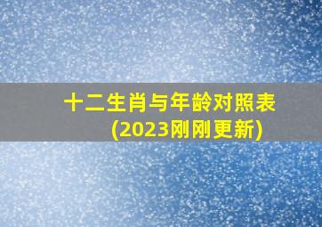 十二生肖与年龄对照表(2023刚刚更新)