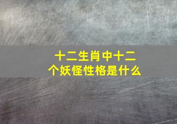 十二生肖中十二个妖怪性格是什么