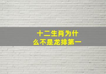 十二生肖为什么不是龙排第一