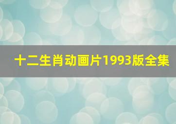 十二生肖动画片1993版全集