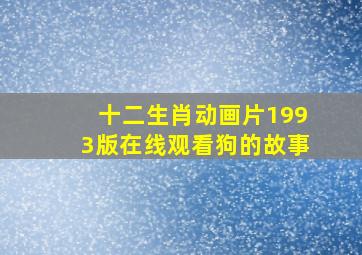 十二生肖动画片1993版在线观看狗的故事