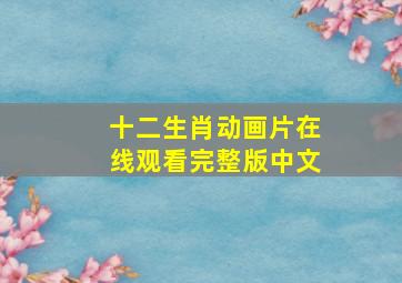 十二生肖动画片在线观看完整版中文