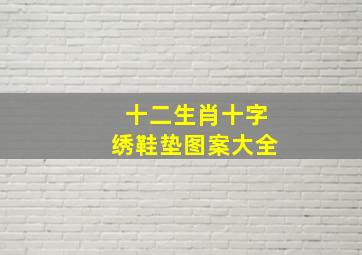 十二生肖十字绣鞋垫图案大全