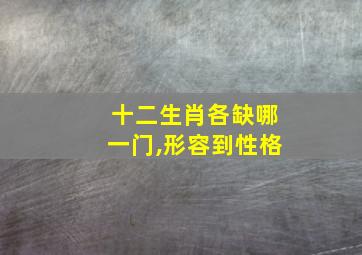 十二生肖各缺哪一门,形容到性格