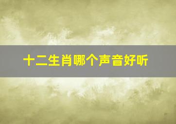 十二生肖哪个声音好听