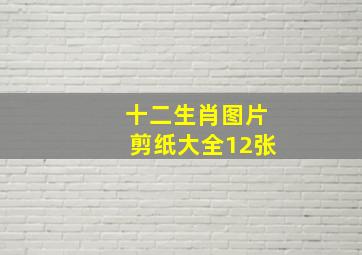 十二生肖图片剪纸大全12张