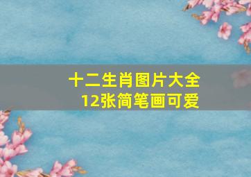 十二生肖图片大全12张简笔画可爱