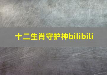 十二生肖守护神bilibili