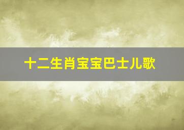 十二生肖宝宝巴士儿歌