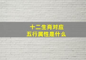 十二生肖对应五行属性是什么