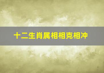 十二生肖属相相克相冲